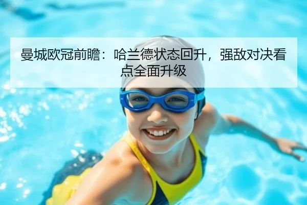 曼城欧冠前瞻:哈兰德状态回升,强敌对决看点全面升级