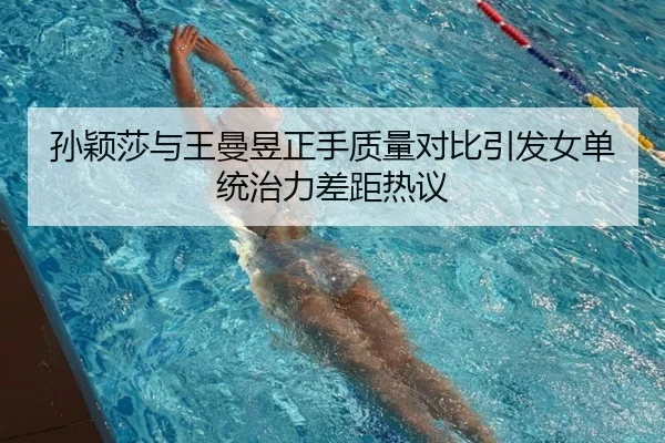 孙颖莎与王曼昱正手质量对比引发女单统治力差距热议 | BETWAY
